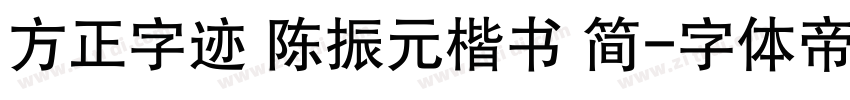 方正字迹 陈振元楷书 简字体转换